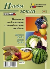 Комплект плакатов "Плоды земли" (4 плаката: "Фрукты", "Ягоды", "Овощи", "Грибы" с методическим сопровождением) - фото 1