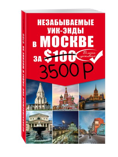 Незабываемые уик-энды в Москве за 3500 рублей и Москва Пешком - фото 1