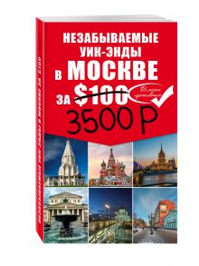 Незабываемые уик-энды в Москве за 3500 рублей и Москва Пешком