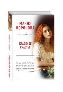 Краденое счастье
