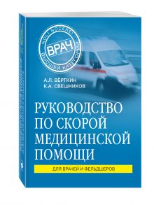 Руководство по скорой медицинской помощи