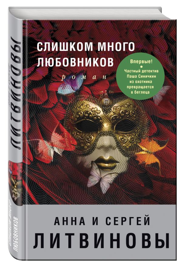 Слишком много любовников Слишком много любовников Литвинова А.В., Литвинов С.В.