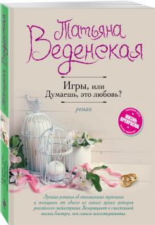 Игры, или Думаешь, это любовь?
