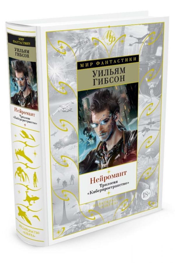 Zakazat.ru: Нейромант. Трилогия "Киберпространство". Гибсон У.