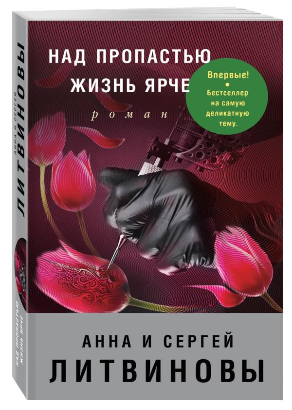Zakazat.ru: Над пропастью жизнь ярче. Анна и Сергей Литвиновы