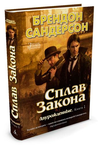 Двурожденные. Книга 1. Сплав Закона Двурожденные. Книга 1. Сплав Закона Сандерсон Б.