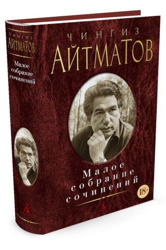 Малое собрание сочинений/Айтматов Ч. Малое собрание сочинений/Айтматов Ч. Айтматов Ч.