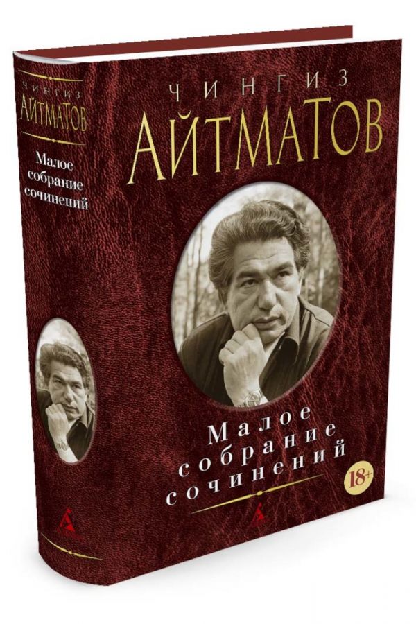 Малое собрание сочинений/Айтматов Ч. Малое собрание сочинений/Айтматов Ч. Айтматов Ч.