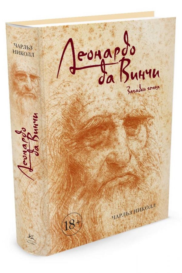 Леонардо да Винчи. Загадки гения Леонардо да Винчи. Загадки гения Николл Ч.