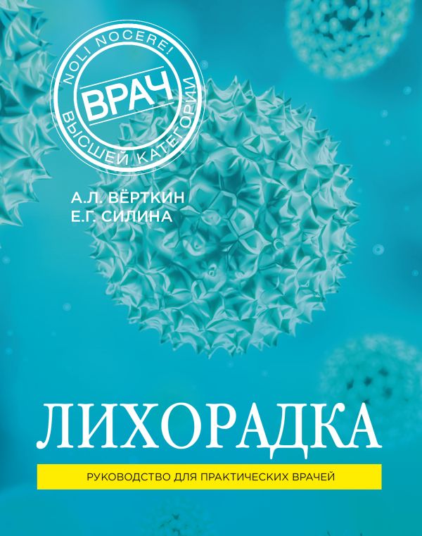 

Лихорадка