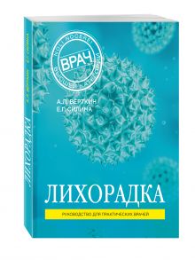 Лихорадка