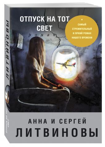 Отпуск на тот свет Отпуск на тот свет Литвинова А.В., Литвинов С.В.