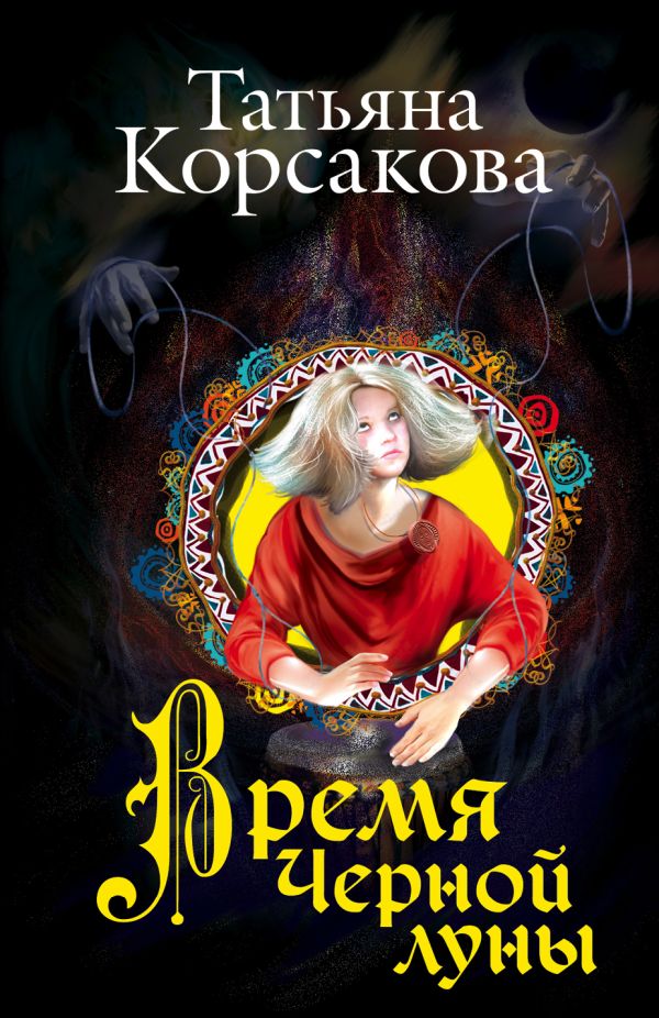

Время Черной луны