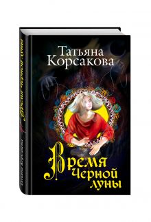 Время Черной луны