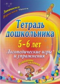 Тетрадь дошкольника 5-6 лет. Логопедические игры и упражнения: домашние задания Тетрадь дошкольника 5-6 лет. Логопедические игры и упражнения: домашние задания Якимович О. А.