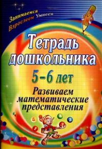 Тетрадь дошкольника 5-6 лет. Развиваем математические представления Тетрадь дошкольника 5-6 лет. Развиваем математические представления Маклакова Е. С.