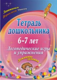 Тетрадь дошкольника 6-7 лет. Логопедические игры и упражнения: домашние задания Тетрадь дошкольника 6-7 лет. Логопедические игры и упражнения: домашние задания Якимович О. А.