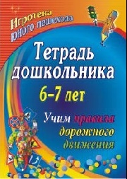 Тетрадь дошкольника 6–7 лет. Учим правила дорожного движения: игротека юного пешехода Тетрадь дошкольника 6–7 лет. Учим правила дорожного движения: игротека юного пешехода Шамаева Э. Г., Беляевскова Г. Д.