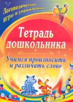 Тетрадь дошкольника. Учимся произносить и различать слово: логопедические игры и упражнения Тетрадь дошкольника. Учимся произносить и различать слово: логопедические игры и упражнения Гостева О. П.