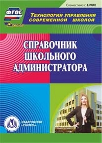 Справочник школьного администратора. Компакт-диск для компьютера - фото 1