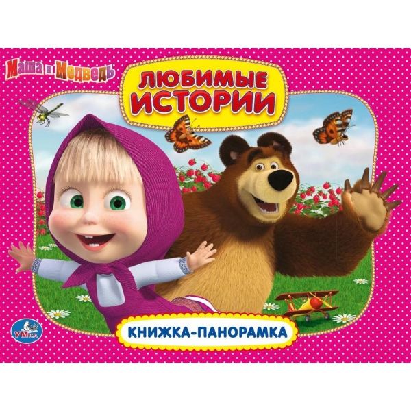 МАША И МЕДВЕДЬ. ЛЮБИМЫЕ ИСТОРИИ. (КАРТОННАЯ КНИЖКА-ПАНОРАМКА + ПОП+АП). 250Х190ММ МАША И МЕДВЕДЬ. ЛЮБИМЫЕ ИСТОРИИ. (КАРТОННАЯ КНИЖКА-ПАНОРАМКА + ПОП+АП). 250Х190ММ