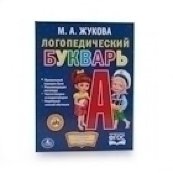 ЛОГОПЕДИЧЕСКИЙ БУКВАРЬ. ЖУКОВА. (БИБЛИОТЕКА ДЕТСКОГО САДА). ФОРМАТ: 165Х215 ММ. ЛОГОПЕДИЧЕСКИЙ БУКВАРЬ. ЖУКОВА. (БИБЛИОТЕКА ДЕТСКОГО САДА). ФОРМАТ: 165Х215 ММ.