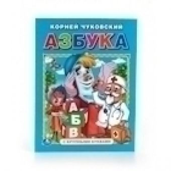 К. ЧУКОВСКИЙ АЗБУКА (КНИГА С КРУПНЫМИ БУКВАМИ). ФОРМАТ: 198Х255ММ 32СТР. К. ЧУКОВСКИЙ АЗБУКА (КНИГА С КРУПНЫМИ БУКВАМИ). ФОРМАТ: 198Х255ММ 32СТР.