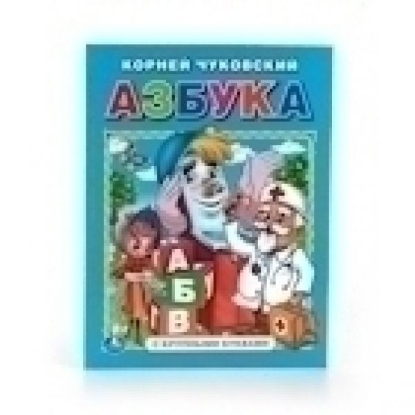 К. ЧУКОВСКИЙ АЗБУКА (КНИГА С КРУПНЫМИ БУКВАМИ). ФОРМАТ: 198Х255ММ 32СТР. К. ЧУКОВСКИЙ АЗБУКА (КНИГА С КРУПНЫМИ БУКВАМИ). ФОРМАТ: 198Х255ММ 32СТР.