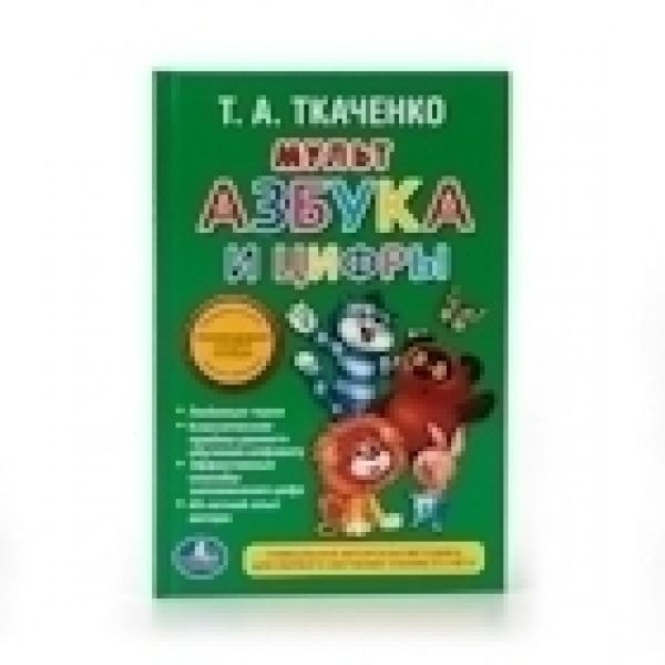 Т.А. ТКАЧЕНКО. МУЛЬТ АЗБУКА И ЦИФРЫ (КНИЖКА-МАЛЫШКА). ФОРМАТ: 110Х165 ММ. 48 СТР. Т.А. ТКАЧЕНКО. МУЛЬТ АЗБУКА И ЦИФРЫ (КНИЖКА-МАЛЫШКА). ФОРМАТ: 110Х165 ММ. 48 СТР.