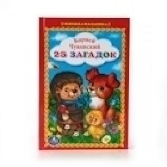 25 ЗАГАДОК. К. ЧУКОВСКИЙ (КНИЖКА-МАЛЫШКА). ФОРМАТ: 110Х165 ММ. 48 СТР. 25 ЗАГАДОК. К. ЧУКОВСКИЙ (КНИЖКА-МАЛЫШКА). ФОРМАТ: 110Х165 ММ. 48 СТР.