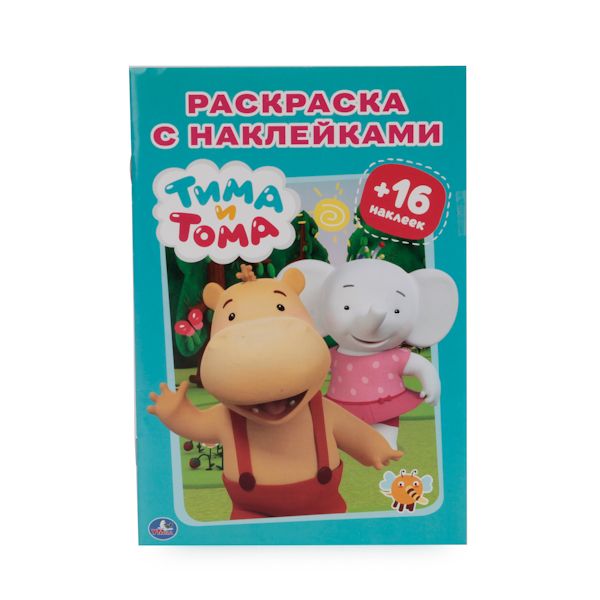 ТИМА И ТОМА. (НАКЛЕЙ И РАСКРАСЬ МАЛЫЙ ФОРМАТ). ФОРМАТ: 145Х210ММ. ОБЪЕМ: 16 СТР. ТИМА И ТОМА. (НАКЛЕЙ И РАСКРАСЬ МАЛЫЙ ФОРМАТ). ФОРМАТ: 145Х210ММ. ОБЪЕМ: 16 СТР.