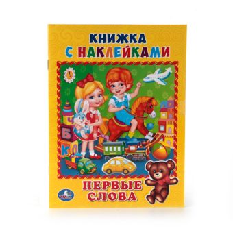 ПЕРВЫЕ СЛОВА. (КНИЖКА С НАКЛЕЙКАМИ, А5). ФОРМАТ: 160Х215 ММ. ОБЪЕМ: 8 СТР. ПЕРВЫЕ СЛОВА. (КНИЖКА С НАКЛЕЙКАМИ, А5). ФОРМАТ: 160Х215 ММ. ОБЪЕМ: 8 СТР.