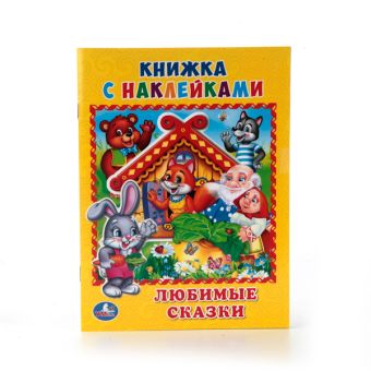 ЛЮБИМЫЕ СКАЗКИ. (КНИЖКА С НАКЛЕЙКАМИ, А5). ФОРМАТ: 160Х215 ММ. ОБЪЕМ: 8 СТР. ЛЮБИМЫЕ СКАЗКИ. (КНИЖКА С НАКЛЕЙКАМИ, А5). ФОРМАТ: 160Х215 ММ. ОБЪЕМ: 8 СТР.
