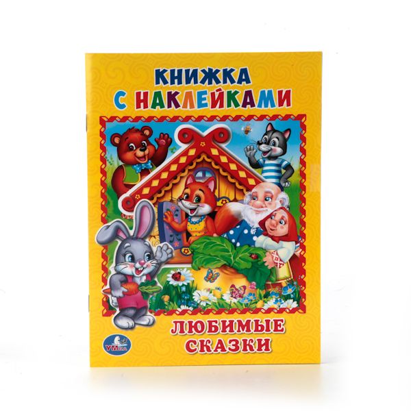 ЛЮБИМЫЕ СКАЗКИ. (КНИЖКА С НАКЛЕЙКАМИ, А5). ФОРМАТ: 160Х215 ММ. ОБЪЕМ: 8 СТР. ЛЮБИМЫЕ СКАЗКИ. (КНИЖКА С НАКЛЕЙКАМИ, А5). ФОРМАТ: 160Х215 ММ. ОБЪЕМ: 8 СТР.