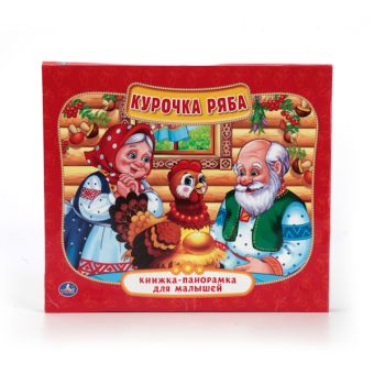 КУРОЧКА РЯБА. (КНИЖКА-ПАНОРАМКА ДЛЯ МАЛЫШЕЙ). ФОРМАТ: А5 200Х175 ММ. 10 СТР. КУРОЧКА РЯБА. (КНИЖКА-ПАНОРАМКА ДЛЯ МАЛЫШЕЙ). ФОРМАТ: А5 200Х175 ММ. 10 СТР.