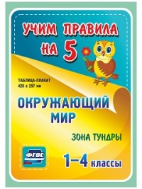 

Окружающий мир. Зона тундры. 1-4 классы: Таблица-плакат 420х297