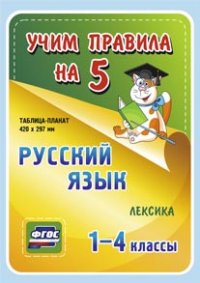 Русский язык. Лексика. 1-4 классы: Таблица-плакат 420х297 - фото 1