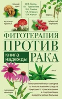 Фитотерапия против рака. Книга надежды Фитотерапия против рака. Книга надежды Корсун В.Ф. и др.