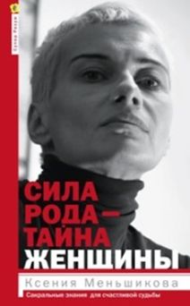 Сила рода-тайна женщины. Сакральные знания для счастливой судьбы