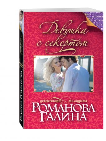 Девушка с секретом Девушка с секретом Романова Г.В.