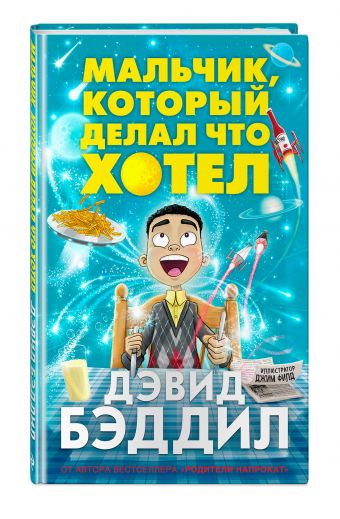 Мальчик, который делал что хотел Мальчик, который делал что хотел Бэддил Д.