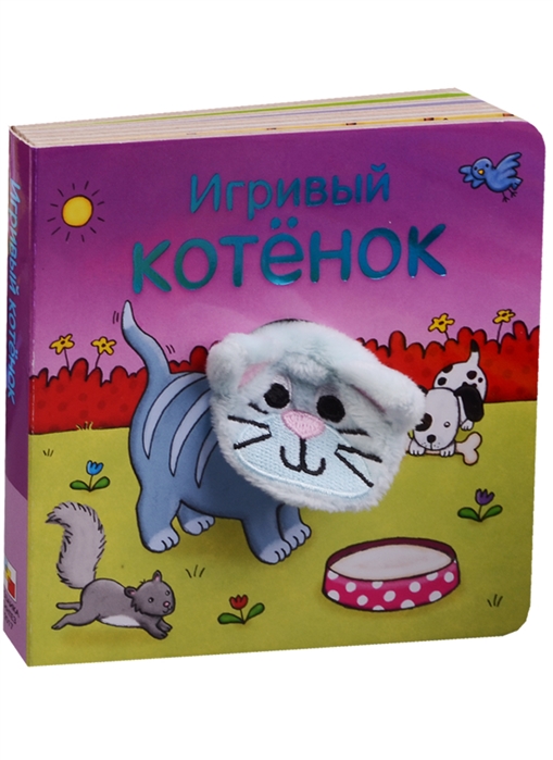 Книжки с пальчиковыми куклами. Игривый котёнок Книжки с пальчиковыми куклами. Игривый котёнок Мозалева О.
