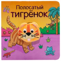 Книжки с пальчиковыми куклами. Полосатый тигрёнок Книжки с пальчиковыми куклами. Полосатый тигрёнок Мозалева О.