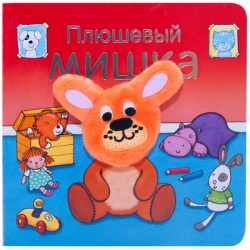 Книжки с пальчиковыми куклами. Плюшевый мишка Книжки с пальчиковыми куклами. Плюшевый мишка Мозалева О.