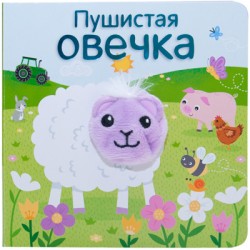 Книжки с пальчиковыми куклами. Пушистая овечка Книжки с пальчиковыми куклами. Пушистая овечка Мозалева О.