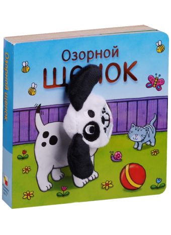 Книжки с пальчиковыми куклами. Озорной щенок Книжки с пальчиковыми куклами. Озорной щенок Мозалева О.