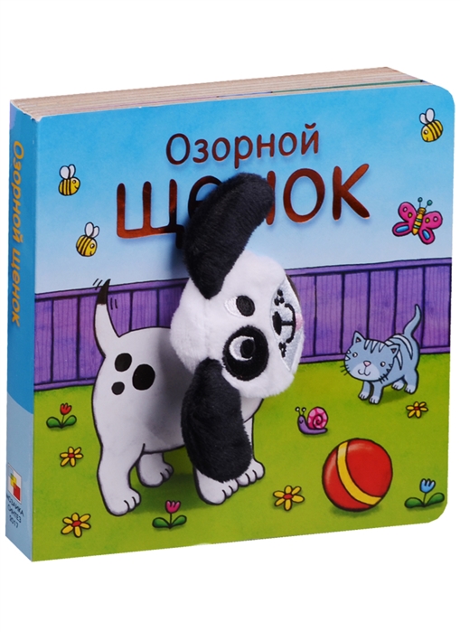 Книжки с пальчиковыми куклами. Озорной щенок Книжки с пальчиковыми куклами. Озорной щенок Мозалева О.