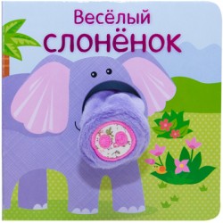 Книжки с пальчиковыми куклами. Весёлый слонёнок Книжки с пальчиковыми куклами. Весёлый слонёнок Мозалева О.