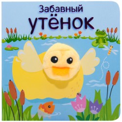 Книжки с пальчиковыми куклами. Забавный утёнок Книжки с пальчиковыми куклами. Забавный утёнок Мозалева О.