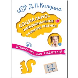 Шпаргалка для родителей. Социально-эмоциональное развитие ребенка Шпаргалка для родителей. Социально-эмоциональное развитие ребенка Колдина Д. Н.